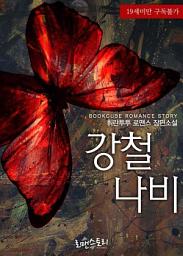Icon image 강철나비: 1권