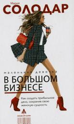 Icon image Маленькая девочка в большом бизнесе: как создать прибыльное дело, сохранив свою женскую сущность