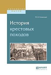 Icon image История крестовых походов