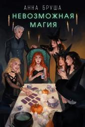 Icon image Невозможная магия