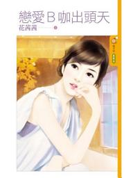 Icon image 戀愛Ｂ咖出頭天