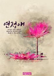 Icon image [PURE] 연정애: 1권