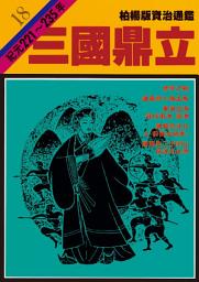 Icon image 柏楊版資治通鑑第十八冊：三國鼎立: 柏楊版資治通鑑18