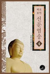 Icon image 바로보인 선문염송 4
