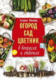 Icon image Огород, сад, цветник в вопросах и ответах