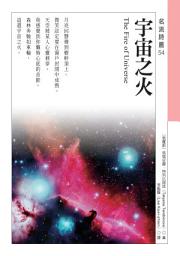 Icon image 宇宙之火 The Fire of Universe