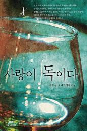 Icon image 사랑이 독이다(전2권,완)