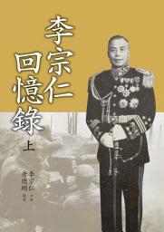 Icon image 李宗仁回憶錄(上): 唐德剛作品集9