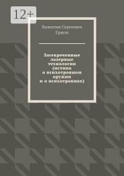 Icon image Засекреченные лазерные технологии (истина о психотронном оружии и о психотронике)