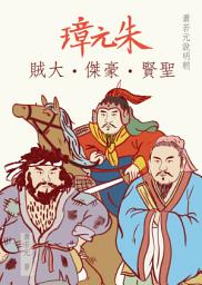 Icon image 蕭若元說明朝─朱元璋 聖賢‧豪傑‧大賊