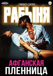 Icon image Рабыня. Афганская пленница