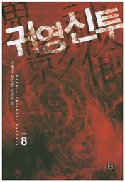 Icon image 귀영신투. 8