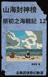 Icon image 雲海爭奇錄 漫畫新版 2023: 山海封神榜之海底遺跡