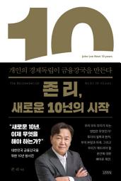 Icon image 존 리, 새로운 10년의 시작