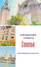 Icon image Справочник туриста. Севилья.