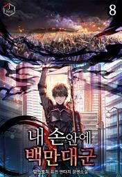 Icon image 내 손안에 백만 대군 8권