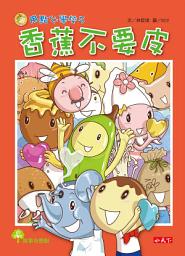 Icon image 用點心學校5：香蕉不要皮