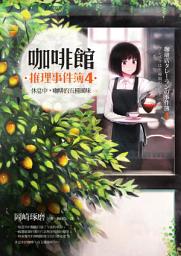 Icon image 咖啡館推理事件簿４: 休息中，咖啡的五種風味