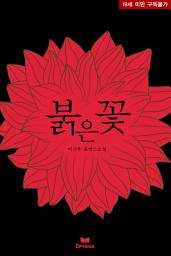 Icon image 붉은 꽃