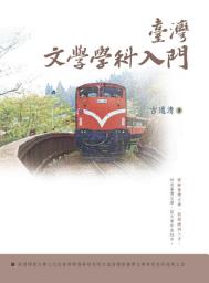 Icon image 臺灣文學學科入門