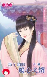 Icon image 美丫頭的癡心夫婿～唐家三千金之二: 禾馬文化紅櫻桃系列965