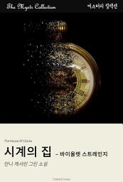 Icon image 시계의 집 - 바이올렛 스트레인지: Mystr 컬렉션 제452권