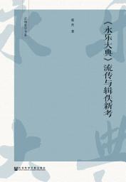 Icon image 〈永乐大典〉流传与辑佚新考