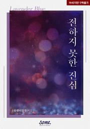 Icon image 전하지 못한 진심