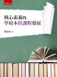 Icon image 核心素養的學校本位課程發展