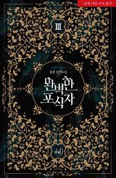 Icon image 완벽한 포식자 3