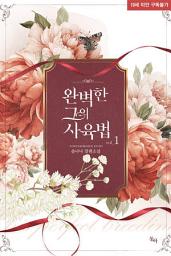 Icon image 완벽한 그의 사육법. 1