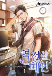 Icon image 역전의 폐인 1권