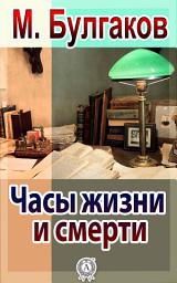 Icon image Часы жизни и смерти