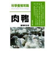 Icon image 科學養殖常識--肉鴨養殖新技術