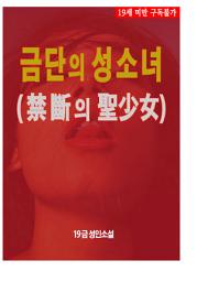 Icon image 금단의 성소녀 (19금 성인소설)