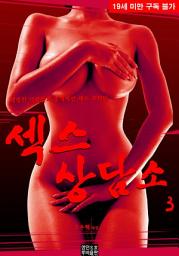 Icon image 섹스 상담소. 3