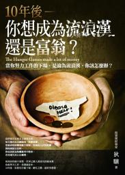 Icon image 10年後，你想成為流浪漢還是富翁？：當你努力工作的下場，是淪為流浪漢，你該怎麼辦？