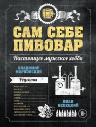 Icon image Сам себе пивовар