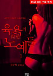 Icon image 육욕의 노예들. 1