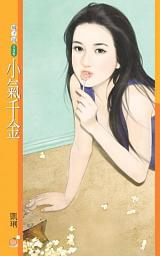 Icon image 小氣千金