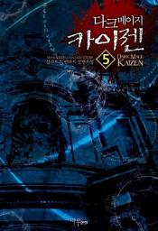 Icon image 다크메이지 카이젠 5 (완결)