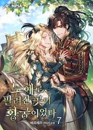 Icon image 노예로 팔려간 곳이 황궁이었다 7권