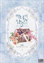 Icon image 악녀의 남주님. 1