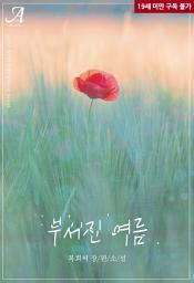 Icon image 부서진 여름