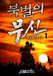 Icon image 북벌의 무신 1권