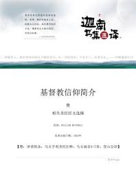 Icon image 基督教信仰简介: 暨 相关圣经经文选摘