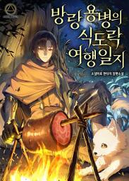 Icon image 방랑용병의 식도락 여행일지 4권