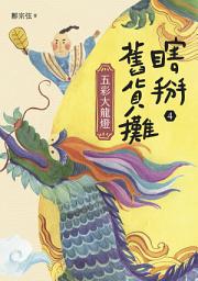 Icon image 瞎掰舊貨攤4：五彩大龍燈（完結篇）
