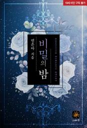 Icon image 비밀의 밤