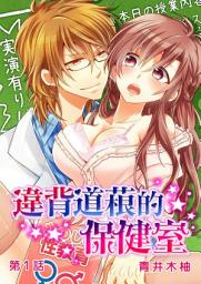 Icon image 違背道德的保健室: [繁體中文]違背道德的保健室 (1)